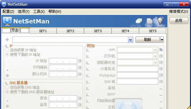 NetSetMan v3.5.2 绿色中文版