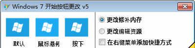 Windows 7 Start Orb Changer(ʼ˵) v5.0 ɫĺ