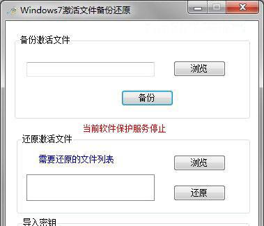 Windows7激活文件备份还原（Win7激活文件备份工具） V1.1.4465 绿色版