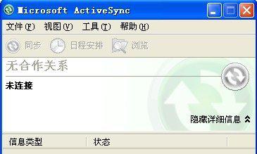 activesync同步软件