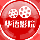 华语影院app官方版