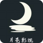 月亮影视视频app2020无限观影破解版