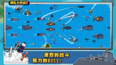 舰队大作战2中文版内购破解版最新版免费下载