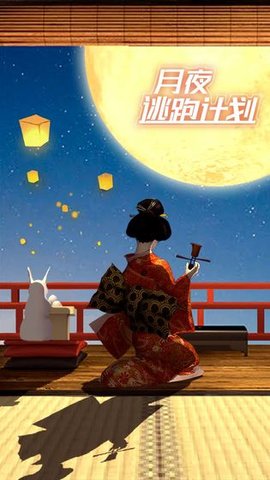月夜逃跑计划中文版游戏