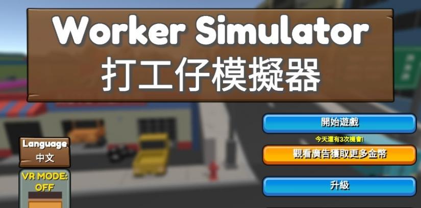 打工仔模拟器中文版手机在线下载