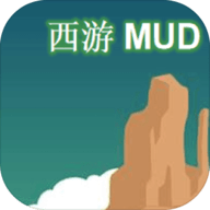 西游MUD最新版  1.0
