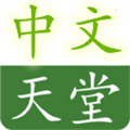 中文在线最新版天堂中文版  v5.2.5